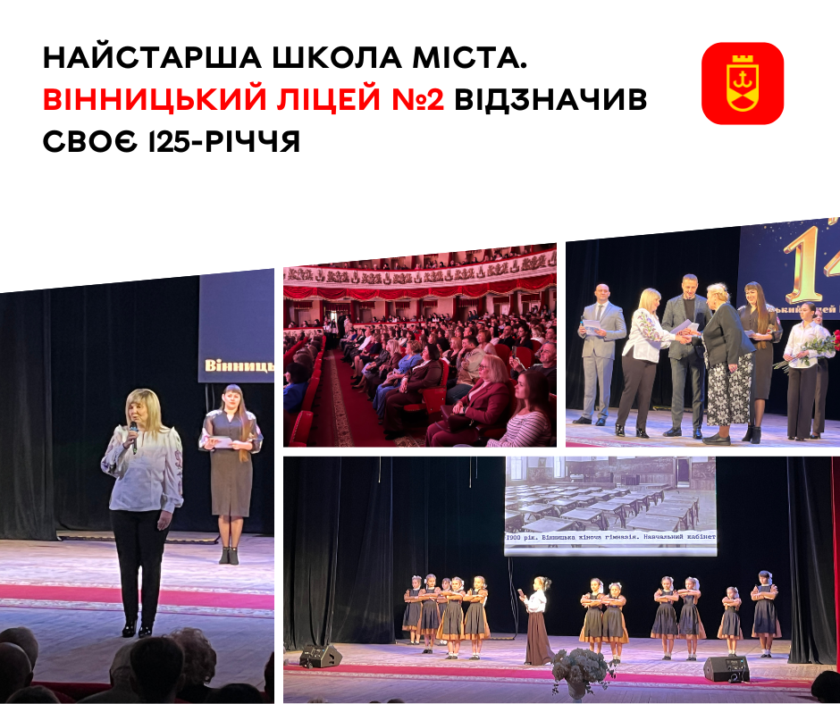 Найстарша школа міста. Вінницький ліцей №2 відзначив своє 125-річчя